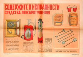 СОДЕРЖИТЕ В ИСПРАВНОСТИ СРЕДСТВА ПОЖАРОТУШЕНИЯ