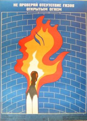 Не проверяй отсутствие газов открытым огнём