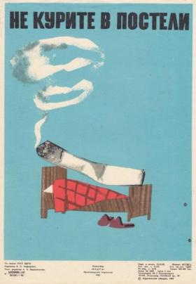 Не курите в постели