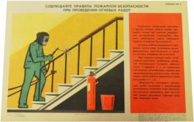 Соблюдайте правила пожарной безопасности при проведении огневых работ