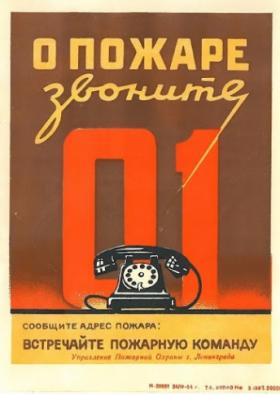 О пожаре звоните 01