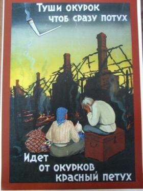 Туши окурок, чтоб сразу потух, идёт от окурков красный петух