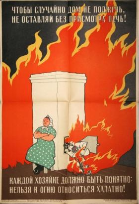 Чтобы случайно дом не поджечь, НЕ ОСТАВЛЯЙ БЕЗ ПРИСМОТРА ПЕЧЬ