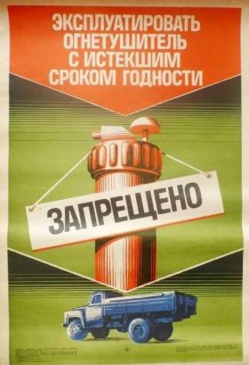 Эксплуатировать огнетушитель с истёкшим сроком годности запрещено