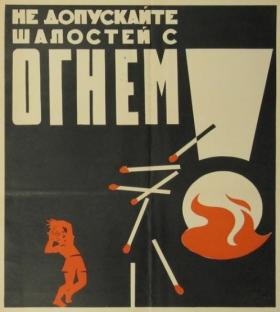 Не допускайте шалостей с огнём!