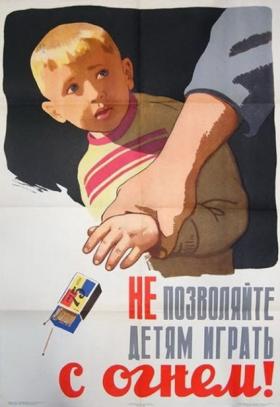 Не позволяйте детям играть с огнём!
