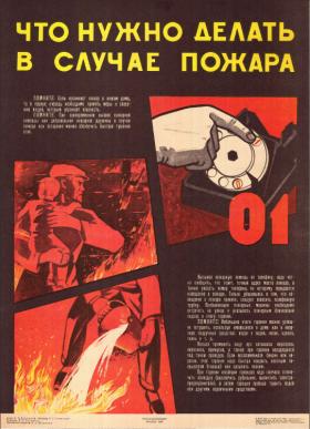 Что нужно в случае пожара