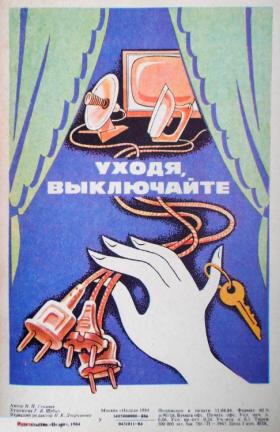 Уходя, выключайте