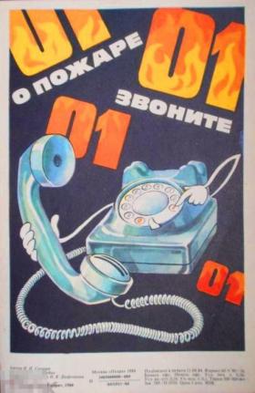 О пожаре звоните 01