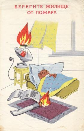 БЕРЕГИТЕ ЖИЛИЩЕ ОТ ПОЖАРА