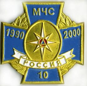 10 лет МЧС РОССИИ