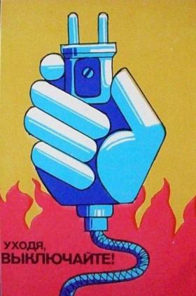 Уходя, выключайте!