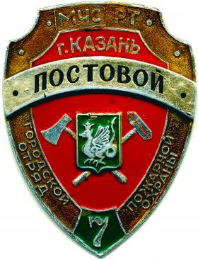 КАЗАНЬ ПОСТОВОЙ МЧС