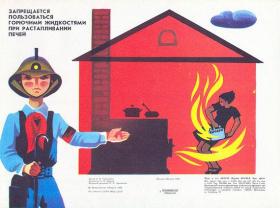Запрещается пользоваться горючими жидкостями при растапливании печей