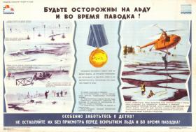 Будьте осторожны на льду и во время паводка!