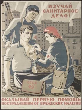 Изучай санитарное дело!