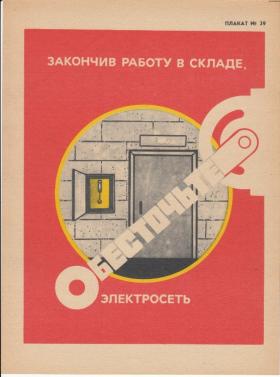 ЗАКОНЧИВ РАБОТУ НА СКЛАДЕ, ОБЕСТОЧЬТЕ ЭЛЕКТРОСЕТЬ