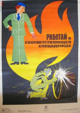 Работай в соответствующей спецодежде