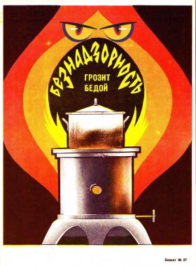  БЕЗНАДЗОРНОСТЬ ГРОЗИТ БЕДОЙ