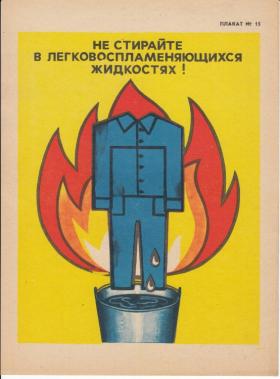 НЕ СТИРАЙТЕ В ЛЕГКОВОСПЛАМЕНЯЮЩИХСЯ ЖИДКОСТЯХ