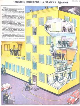 Тушение пожаров на этажах зданий