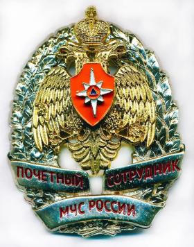 НАГРУДНЫЙ ЗНАК ПОЧЁТНЫЙ СОТРУДНИК МЧС РОССИИ