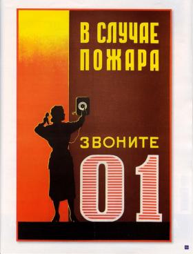 В случае пожара звоните 01