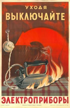 Уходя, выключайте электроприборы
