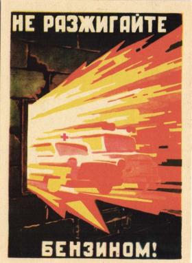 Не разжигайте бензином!