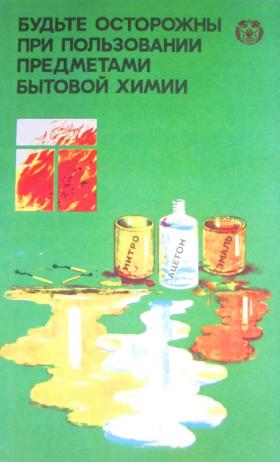 Будьте осторожны при пользовании предметами бытовой химии