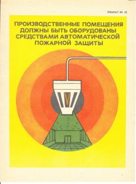 ПРОИЗВОДСТВЕННЫЕ ПОМЕЩЕНИЯ ДОЛЖНЫ БЫТЬ ОБОРУДОВАНЫ СРЕДСТВАМИ АВТОМАТИЧЕСКОЙ ПОЖАРНОЙ ЗАЩИТЫ 