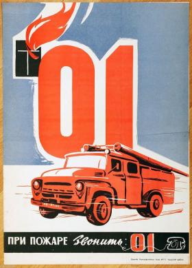 При пожаре звонить 01!