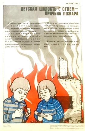 ДЕТСКАЯ ШАЛОСТЬ С ОГНЁМ - ПРИЧИНА ПОЖАРА 