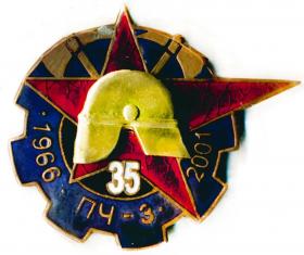 35 лет ПЧ-3 1996-2001