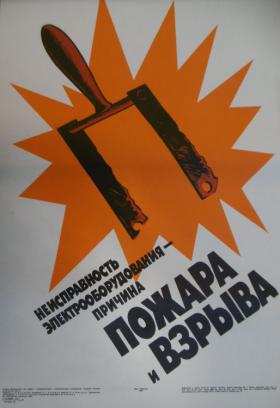 Неисправность электрооборудования - причина пожара и взрыва