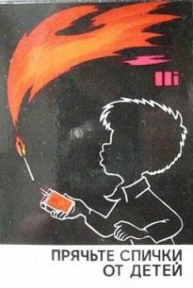 ПРЯЧЬТЕ СПИЧКИ ОТ ДЕТЕЙ