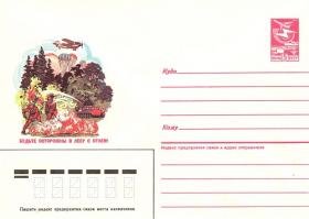 Будьте осторожны в лесу с огнем (29.11.1985г. Худ. И.Филиппов)