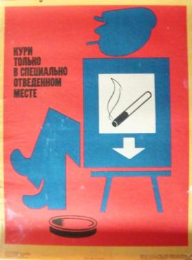 КУРИ ТОЛЬКО В СПЕЦИАЛЬНО ОТВЕДЕННОМ МЕСТЕ