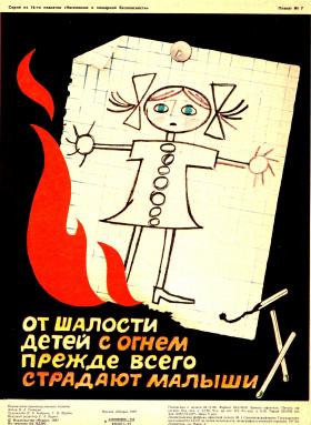 От шалости детей с огнём прежде всего страдают малыши