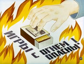 Игры с огнём опасны!