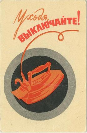 Уходя, выключайте