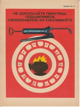 НЕ ДОПУСКАЙТЕ ПЕРЕГРЕВА ПОДШИПНИКОВ, СВОЕВРЕМЕННО ИХ СМАЗЫВАЙТЕ