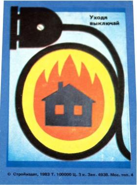 Уходя - выключай