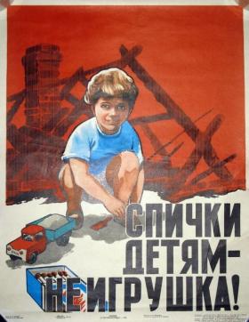 Спички детям - не игрушка