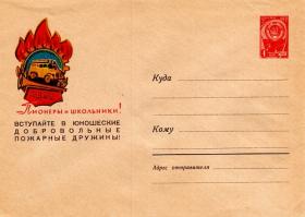 Пионеры и школьники! Вступайте в юношеские добровольные пожарные дружины! (10.10.1963г. Худ. Лесегри)
