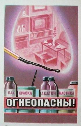 Огнеопасны! (лак, краска, ацетон, мастика)