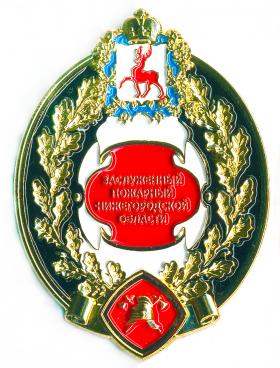 ЗАСЛУЖЕННЫЙ ПОЖАРНЫЙ НИЖЕГОРОДСКОЙ ОБЛАСТИ