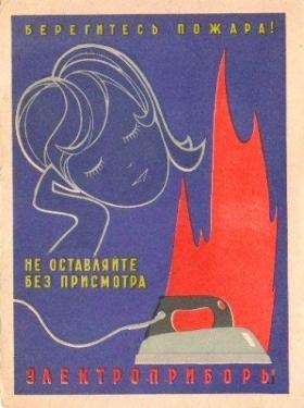 БЕРЕГИТЕСЬ ПОЖАРА! НЕ ОСТАВЛЯЙТЕ БЕЗ ПРИСМОТРА ЭЛЕКТРОПРИБОРЫ