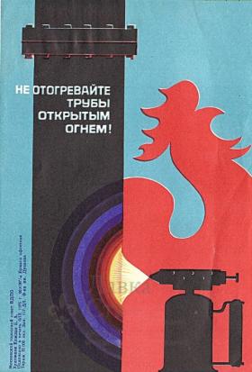 Не отогревайте трубы открытым огнём!