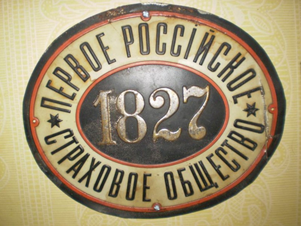 Страховое общество. Табличка первое российское страховое общество 1827. Российское страховое от огня общество. Рижское общество взаимного страхования от пожаров. Знак страхового общества.